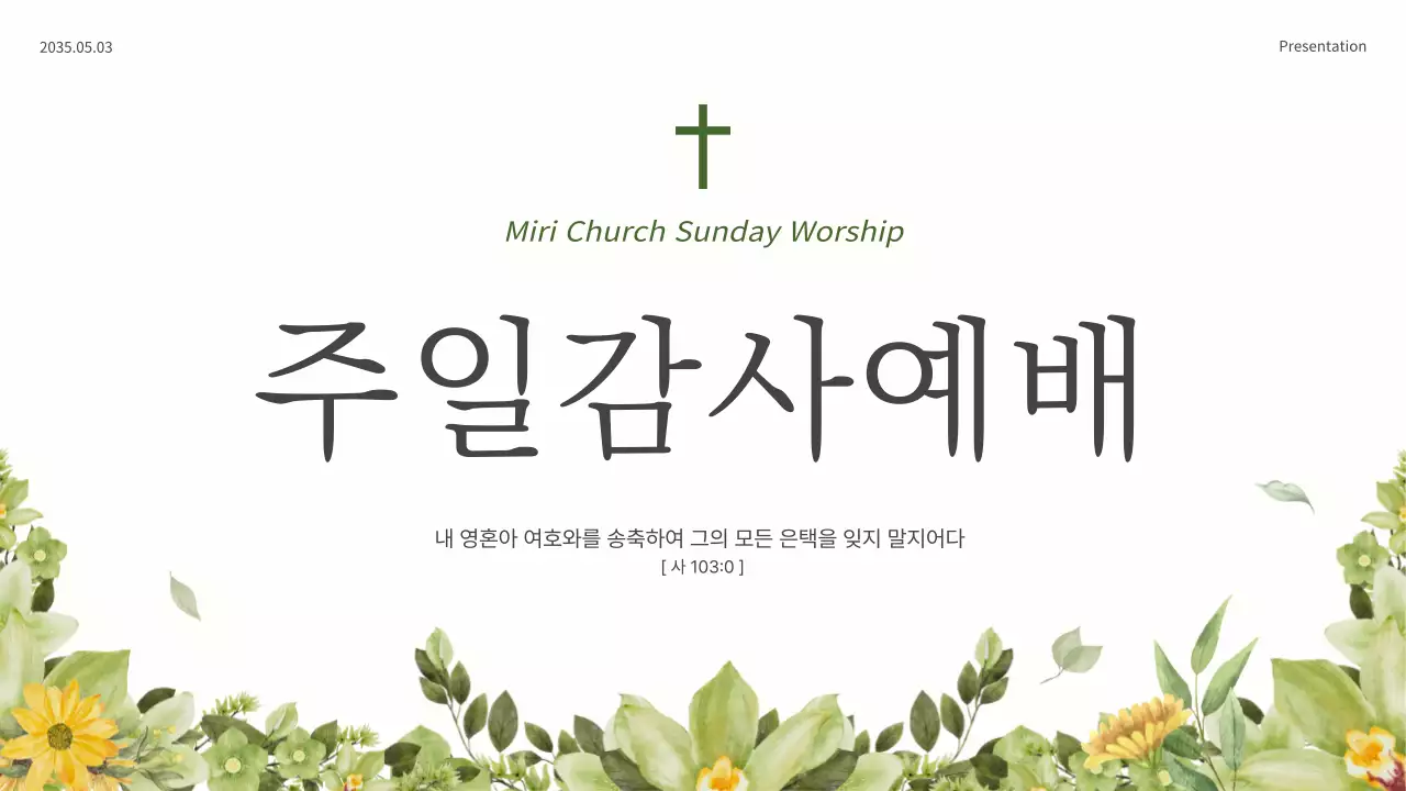 초록과 노랑의 심플한 보타닉 교회 예배 안내서