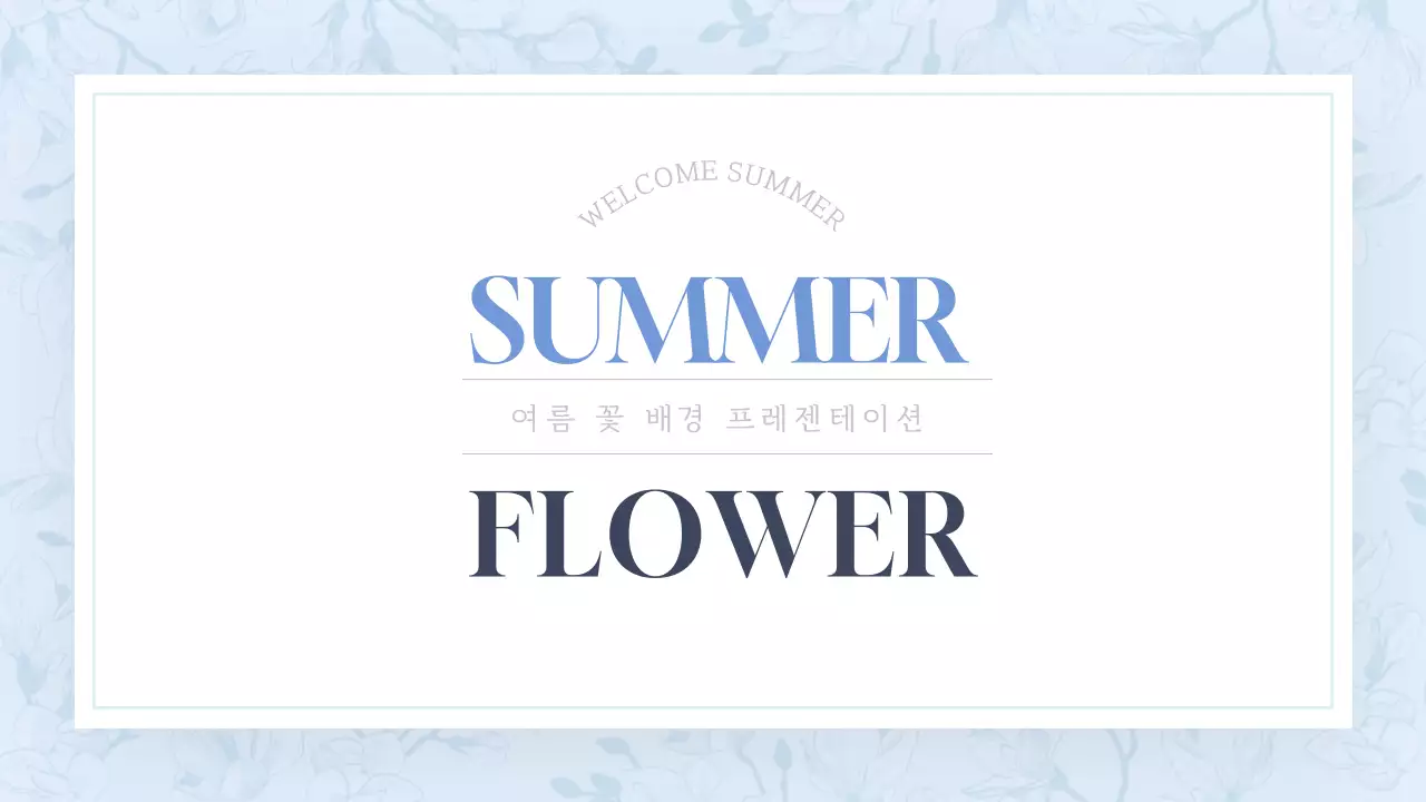 하늘색의 클래식한 여름꽃 제안서