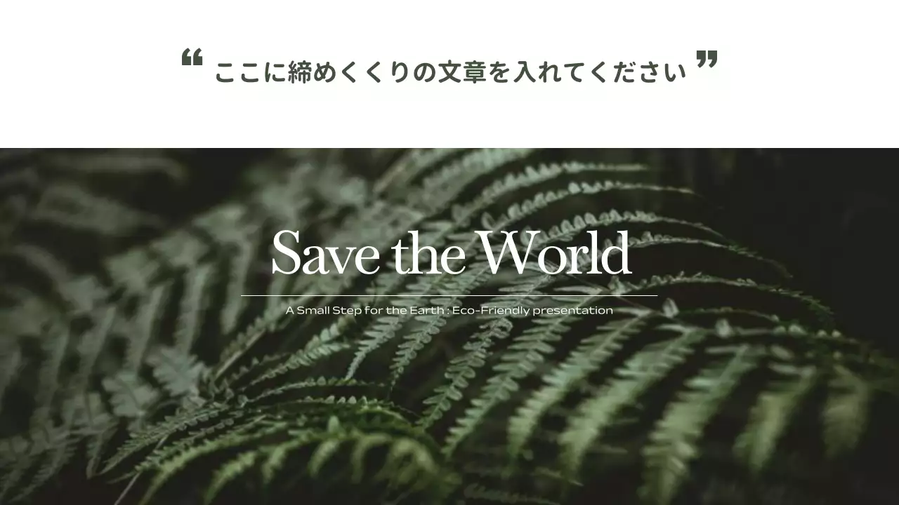 緑 シンプル エコ プレゼンテーション