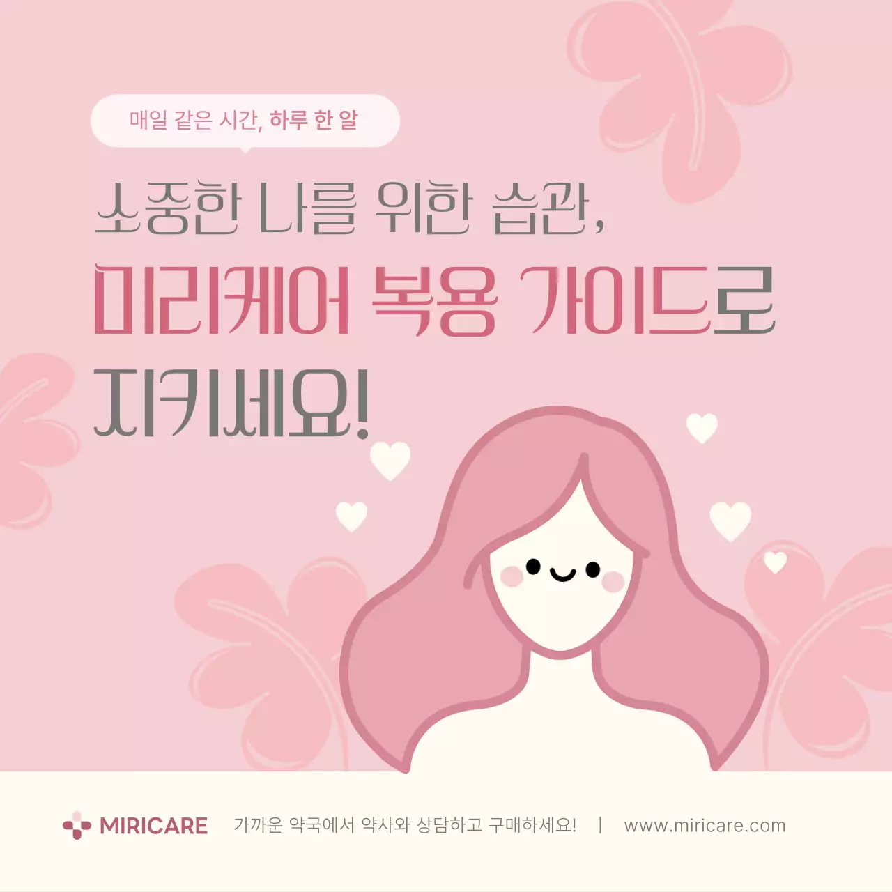 핑크 깔끔 건강 관리 안내