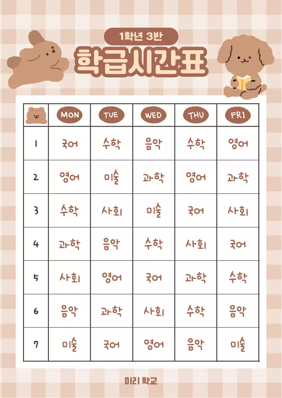 베이지 배경에 귀여운 강아지가캐릭터가 있는 시간표