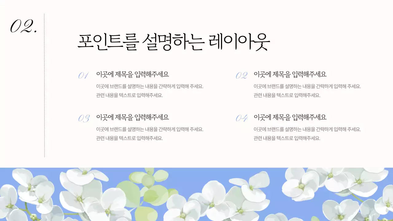 흰색과 하늘색의 심플한 수국을 활용한 브랜드 소개서