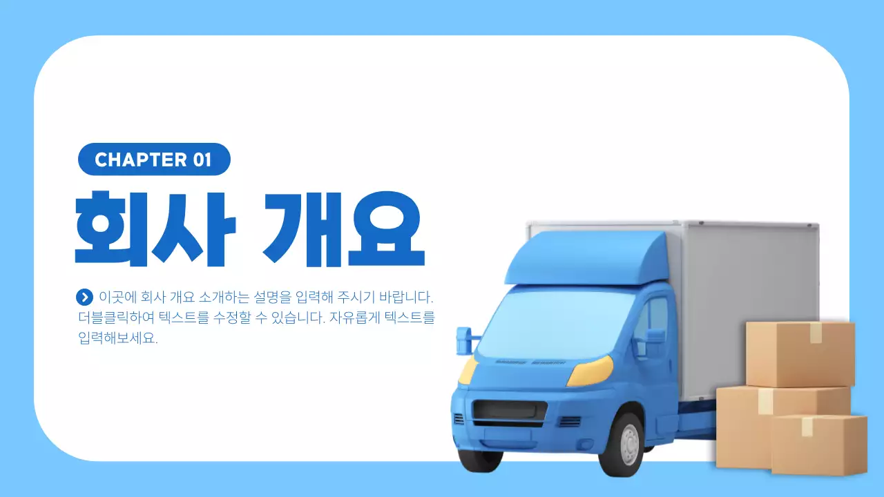 파랑의 심플한 물류사업 계획서