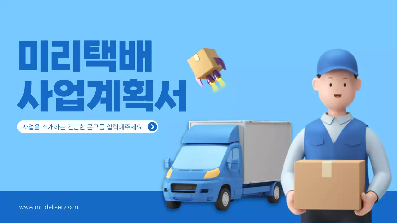 파랑의 심플한 물류사업 계획서