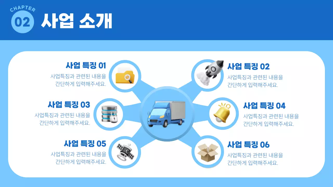 파랑의 심플한 물류사업 계획서