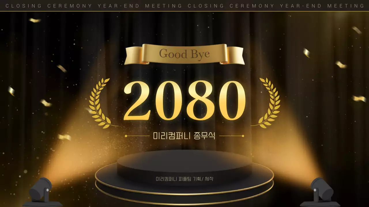 갈색의 심플한 종무식 행사 발표자료