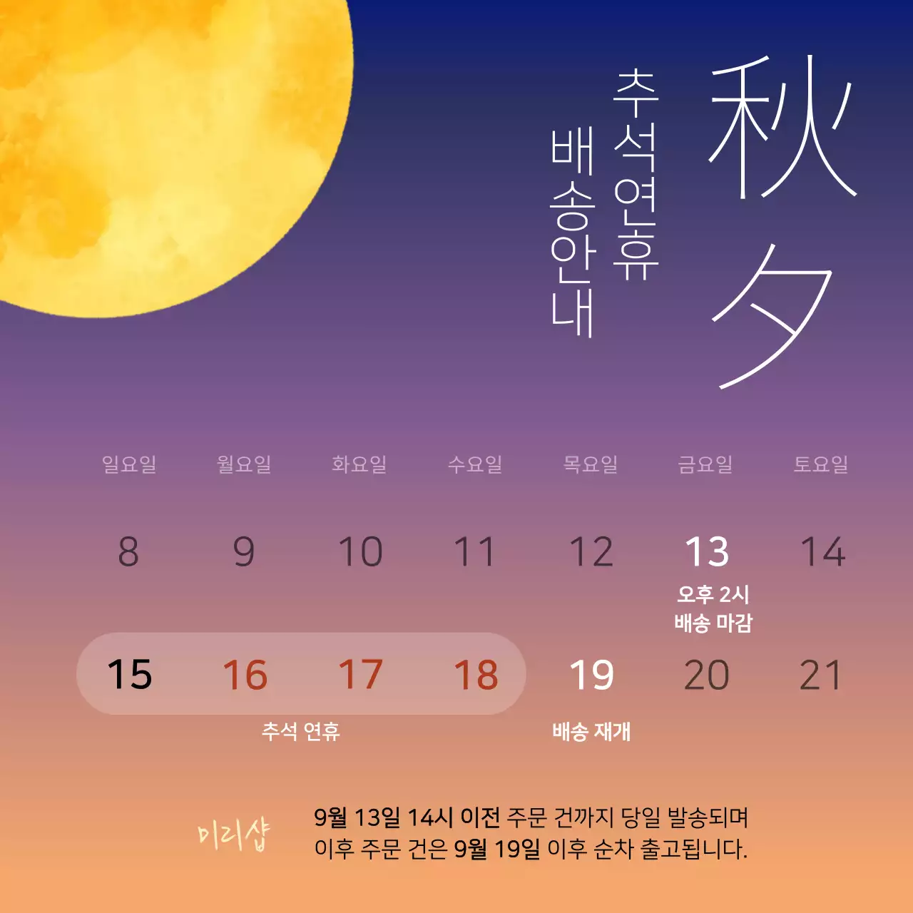 주황색과 남색의 심플한 추석 배송 공지
