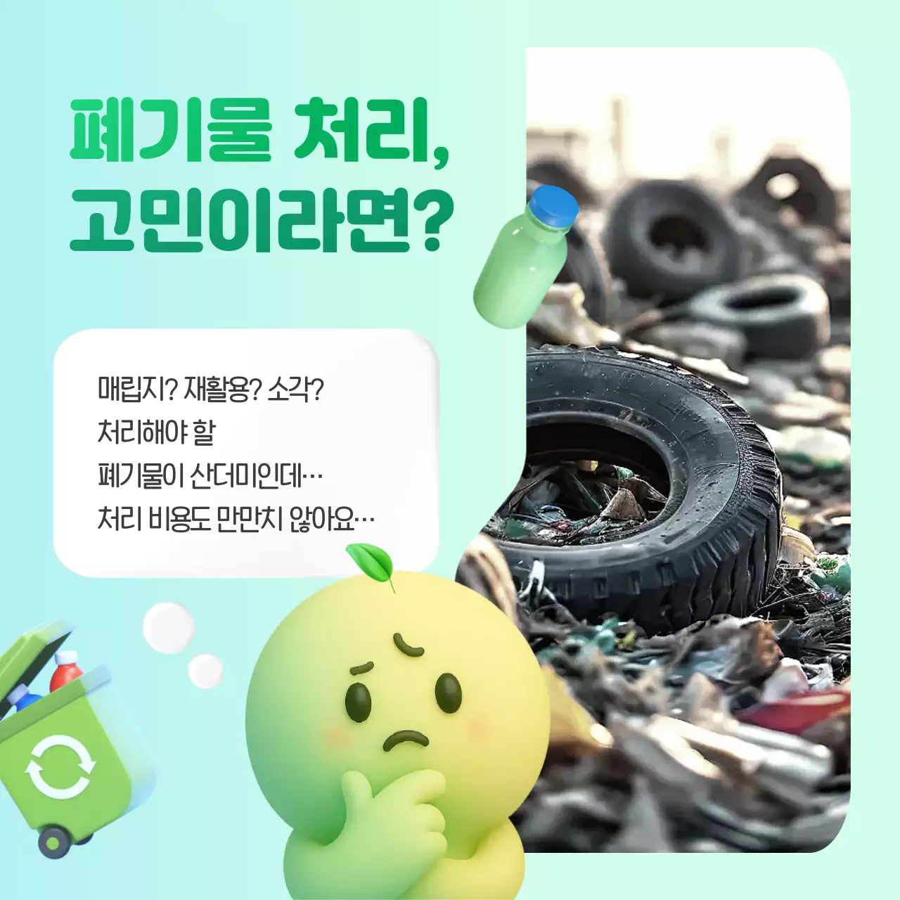 민트색의 심플한 산업 폐기물 처리 환경 캠페인 광고