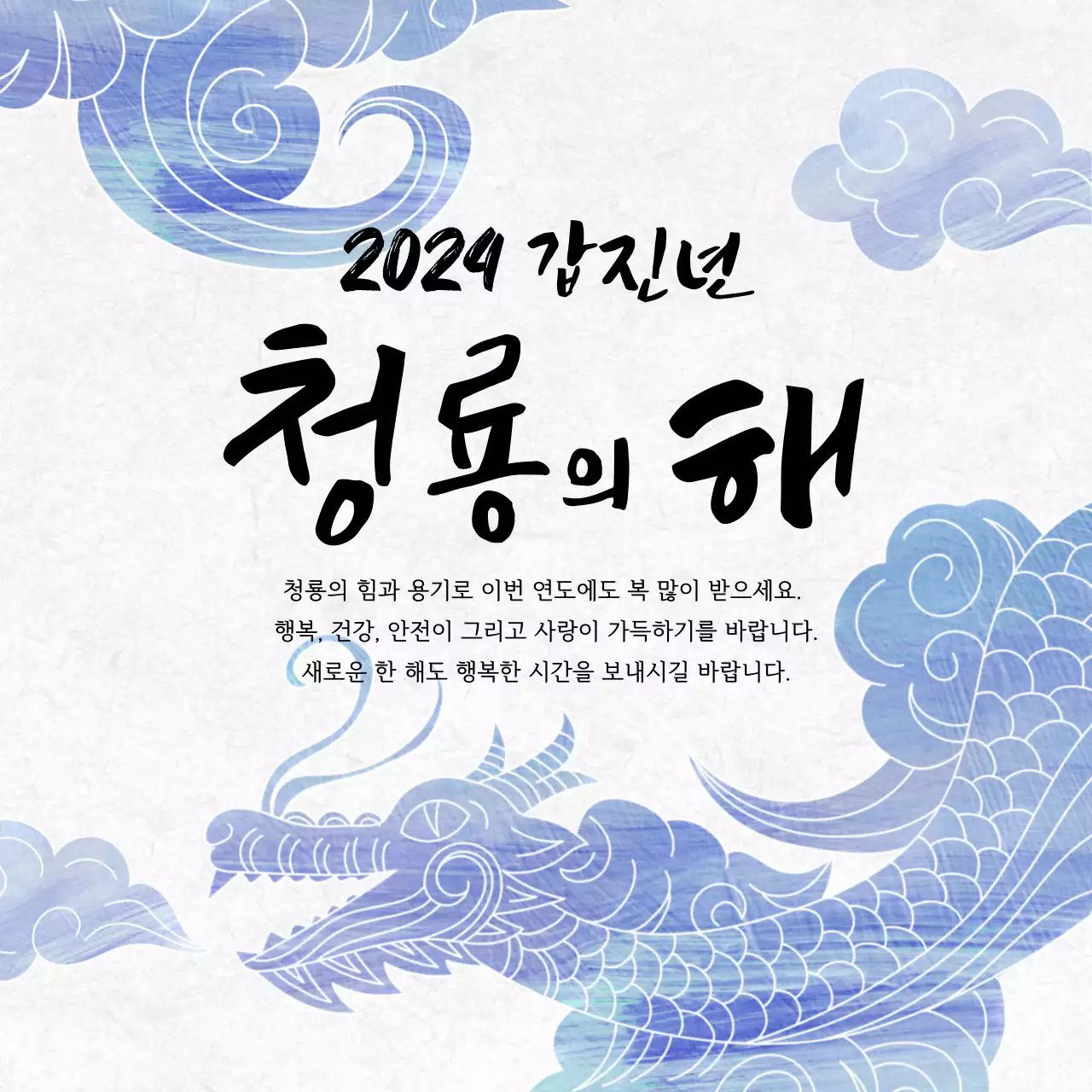 흰색과 하늘색의 전통적인 새해 인사 연하장