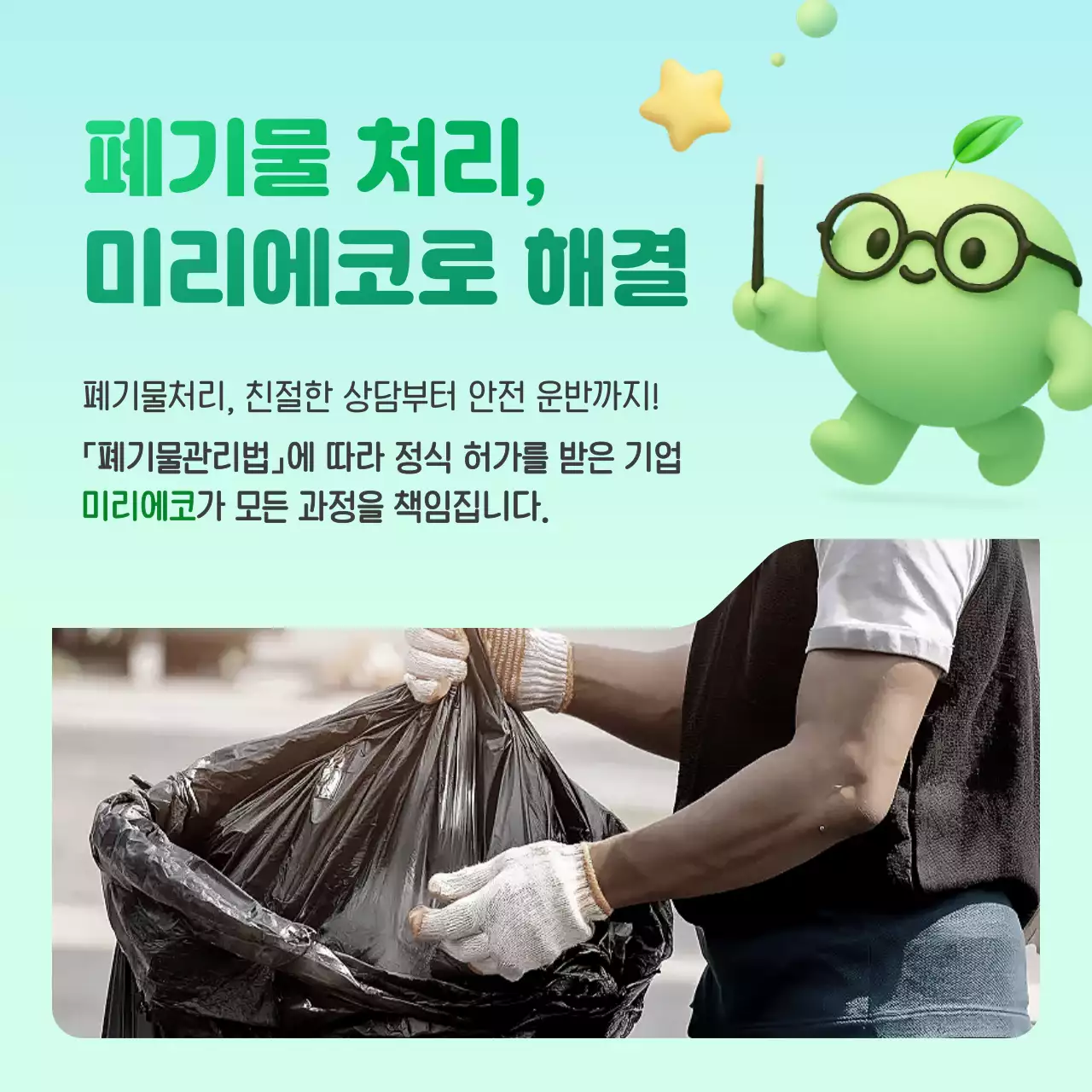 민트색의 심플한 산업 폐기물 처리 환경 캠페인 광고