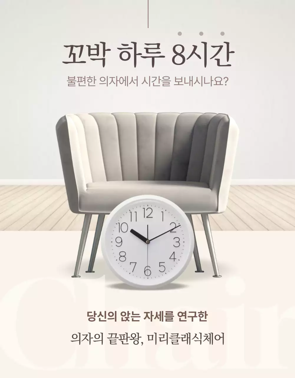 베이지색과 아이보리색의 심플한 의자 제품소개서