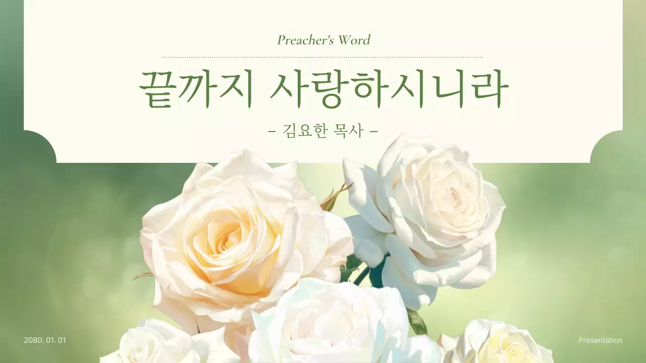 노랑과 초록색의 모던한 꽃 일러스트 예배 소개서