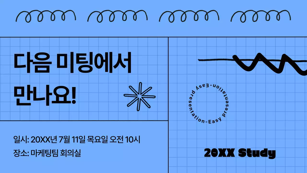 파랑의 키치한 미팅 회의자료