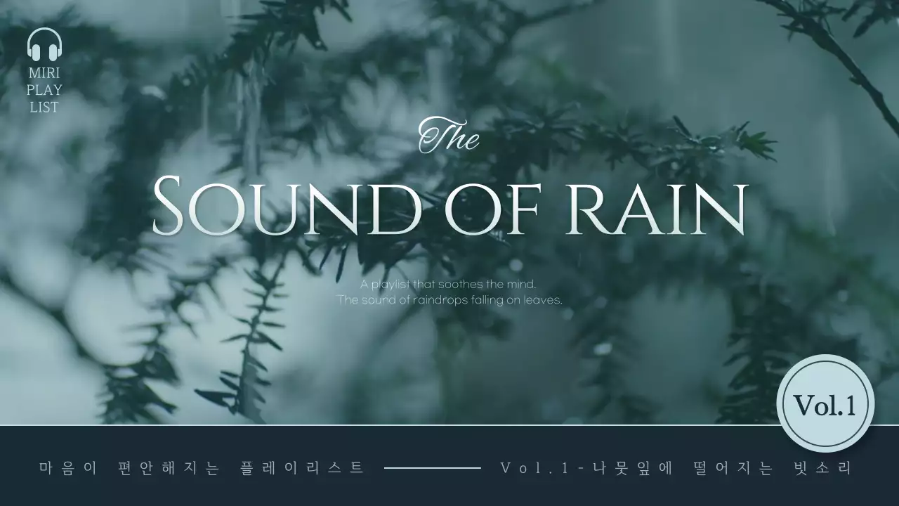 초록색과 남색 계열의 모던한 빗소리 플레이리스트
