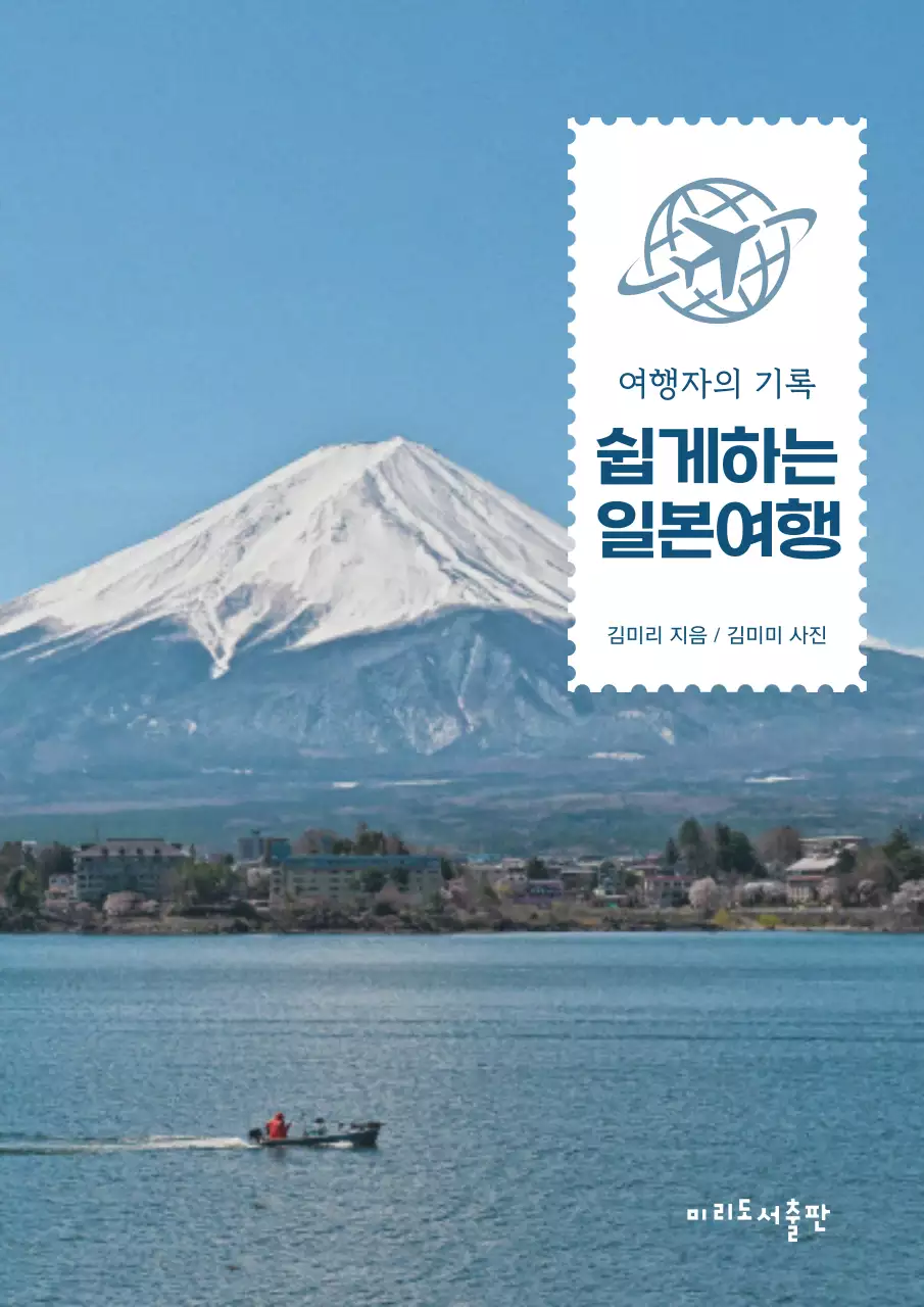 파란색의 심플한 느낌의 일본 여행 가이드 내용