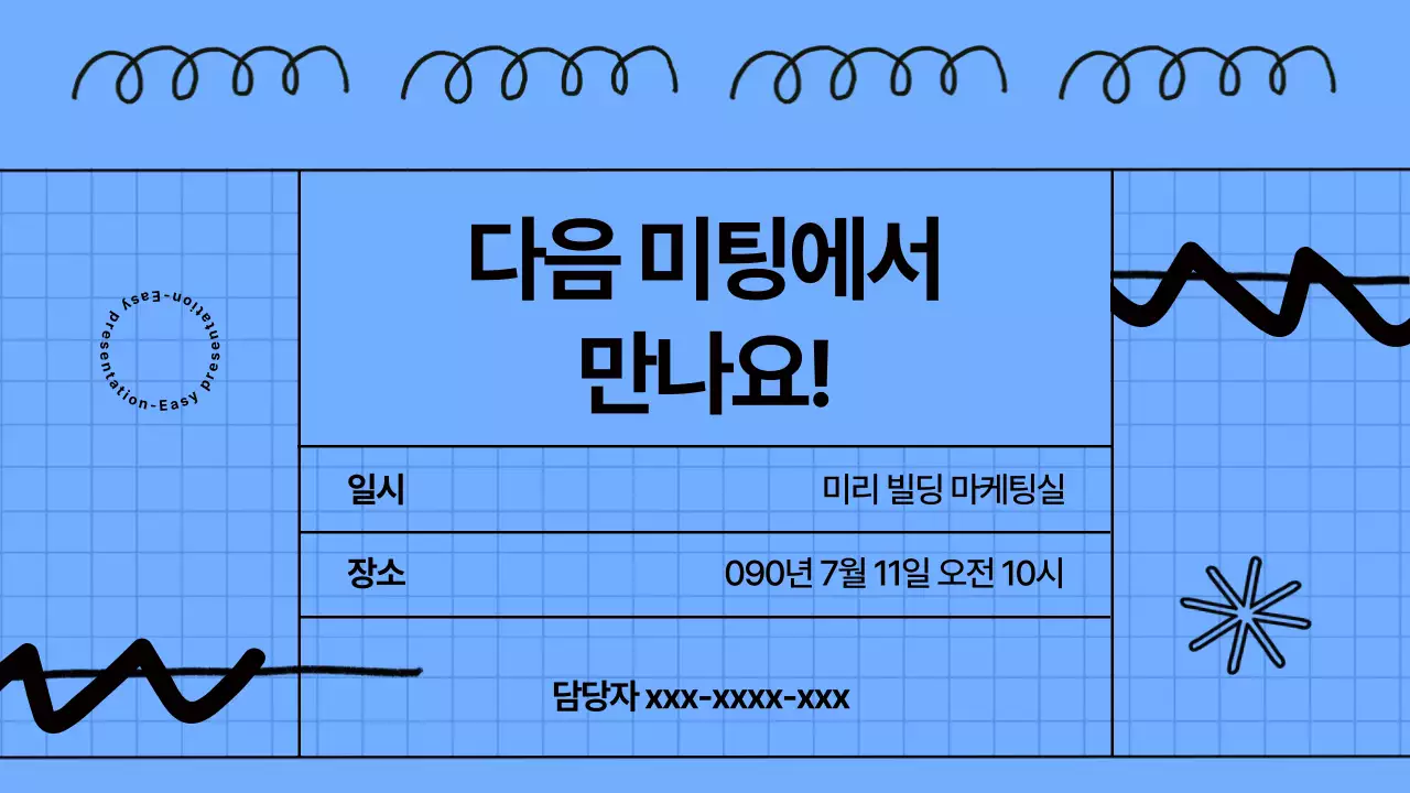 파랑의 키치한 미팅 회의자료