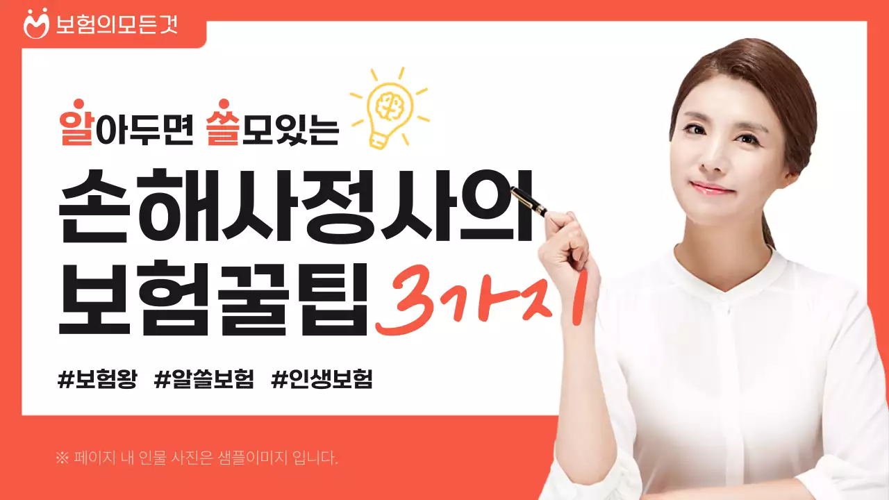 주황색의 심플한 손해사정사의 보험 꿀팁 제공