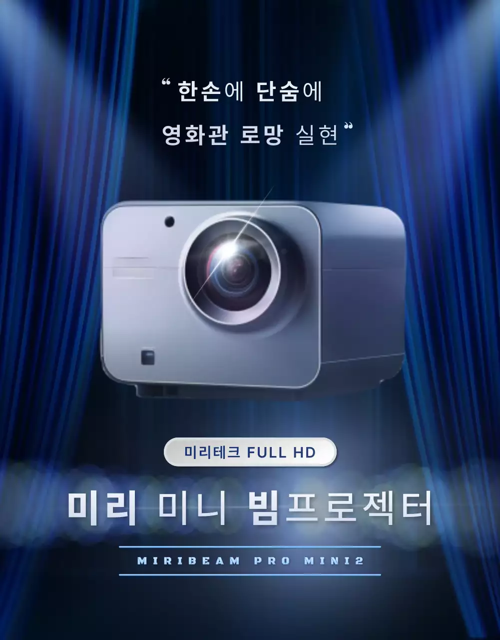 남색과 실버의 모던한 빔 프로젝터 광고