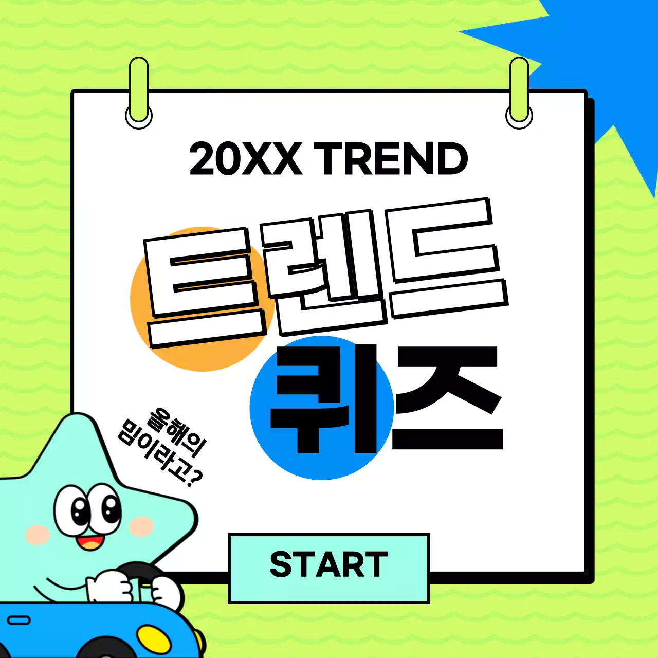 파랑과 연두의 팝한 트렌드 리포트 퀴즈 소개서