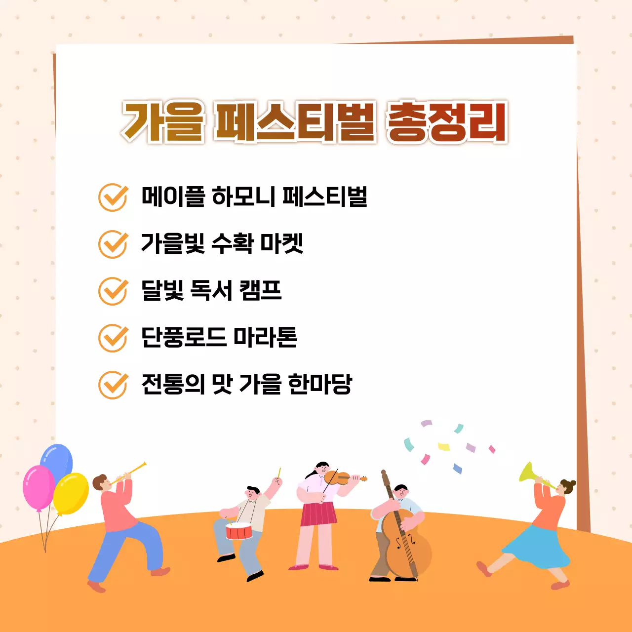 베이지 아기자기한 축제 안내