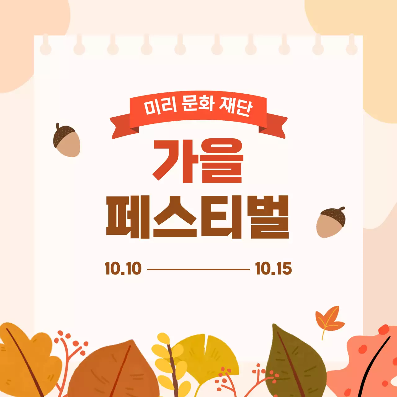 베이지 아기자기한 축제 안내