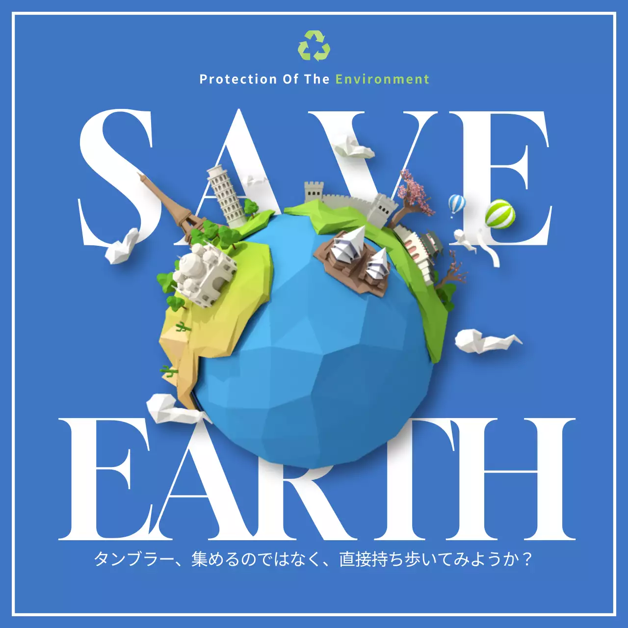 青 シンプル 環境 ポスター