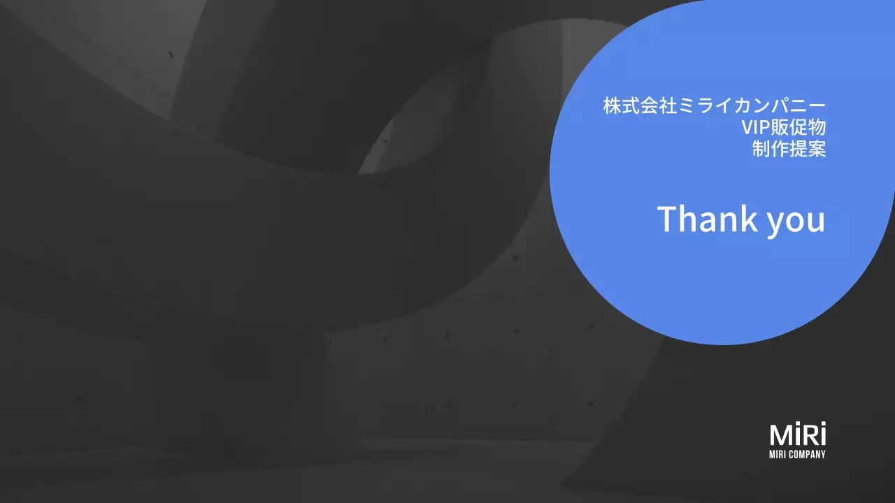 ブルートーンのVIP販促物制作提案書