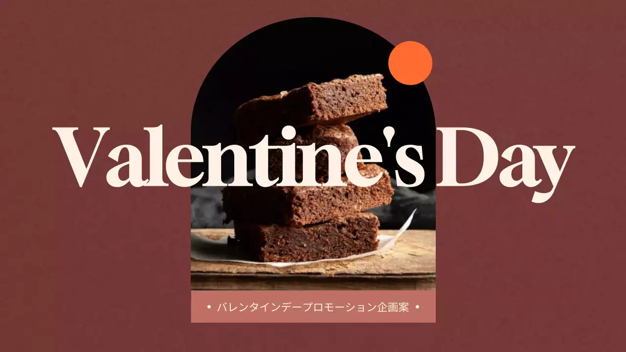 茶色 シンプル バレンタイン 企画書 プレゼンテーション