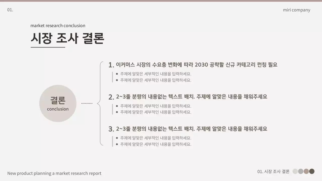 갈색과 베이지색의 심플한 시장조사 보고서