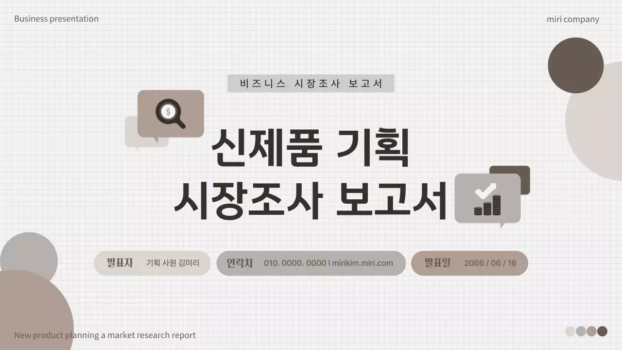 갈색과 베이지색의 심플한 시장조사 보고서
