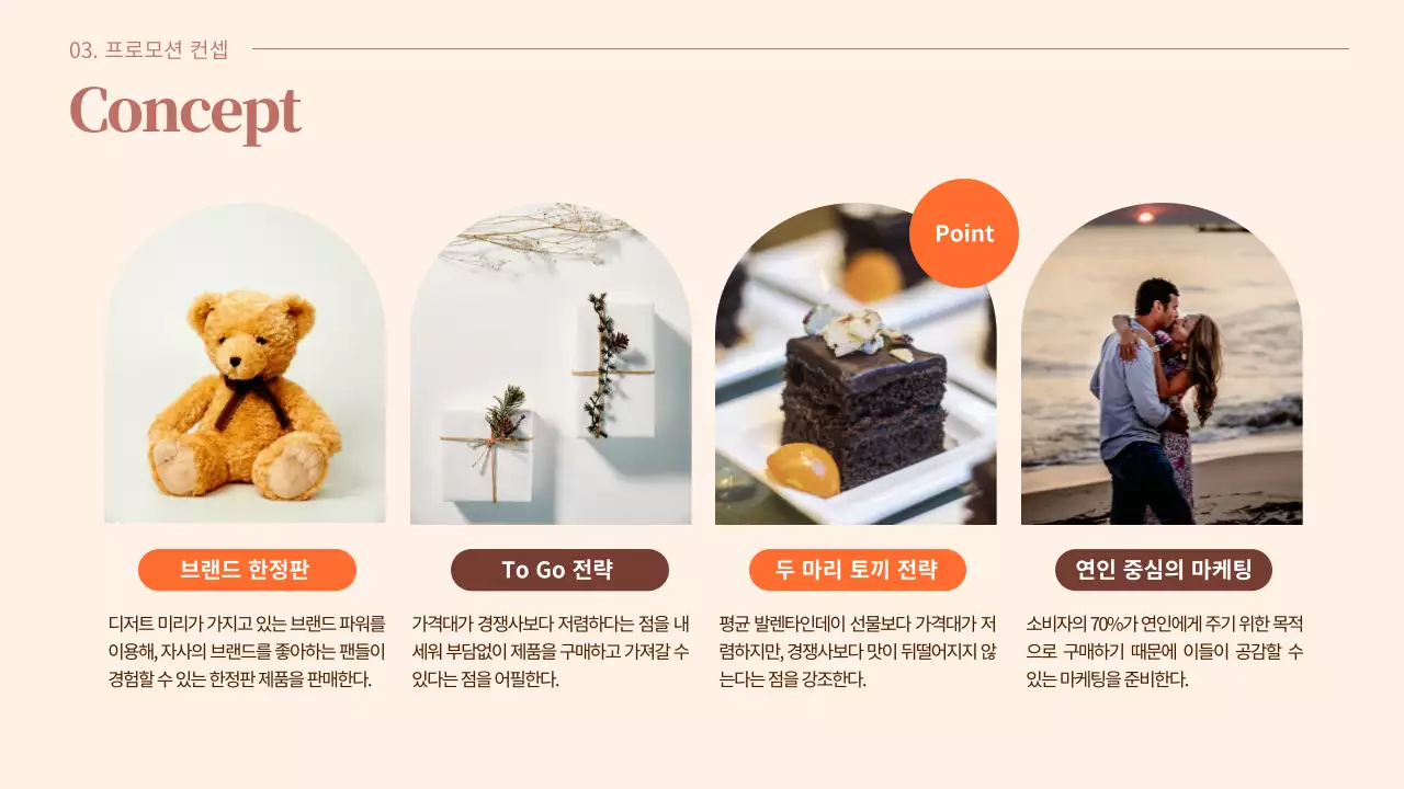 따뜻한 갈색바탕의 주황색 포인트가 들어간 차분하고 심플한 발렌타인데이 기획서