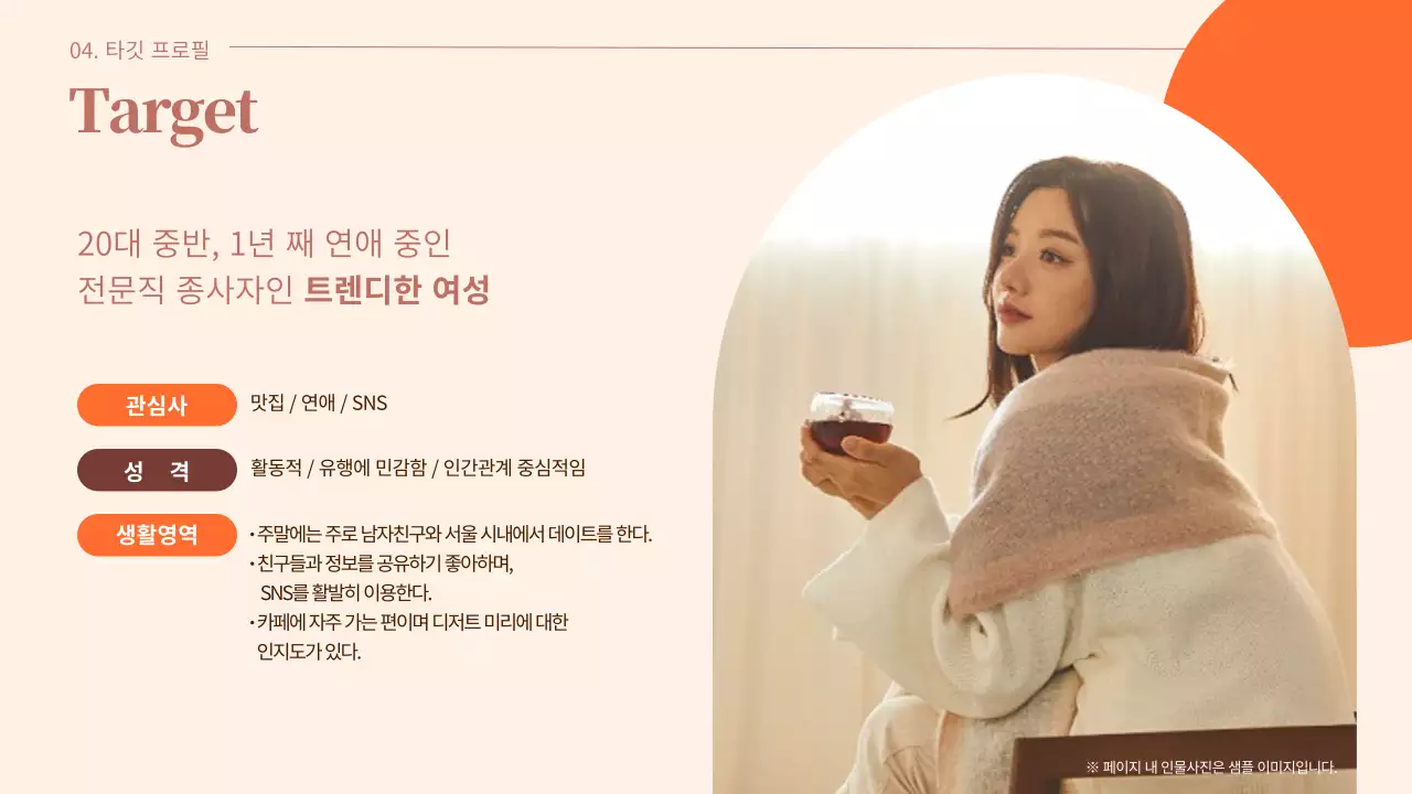 따뜻한 갈색바탕의 주황색 포인트가 들어간 차분하고 심플한 발렌타인데이 기획서