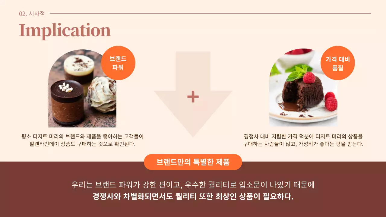 따뜻한 갈색바탕의 주황색 포인트가 들어간 차분하고 심플한 발렌타인데이 기획서