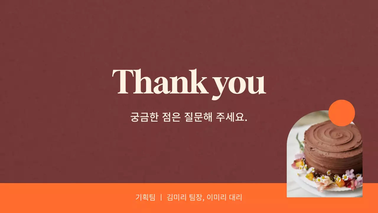 따뜻한 갈색바탕의 주황색 포인트가 들어간 차분하고 심플한 발렌타인데이 기획서