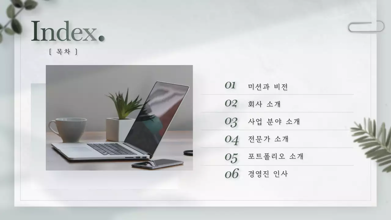 초록색과 흰색의 모던한 스토리텔링형 기업 소개서