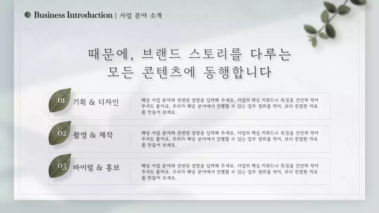 초록색과 흰색의 모던한 스토리텔링형 기업 소개서