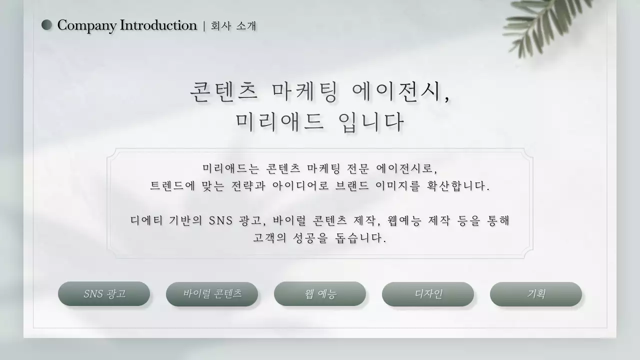 초록색과 흰색의 모던한 스토리텔링형 기업 소개서
