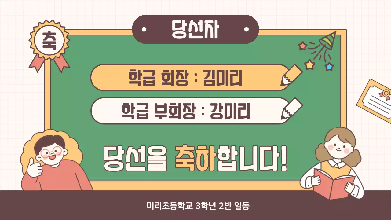 브라운색의 노트느낌의 도형들을 이용한 아기자기한 반장선거 안내서