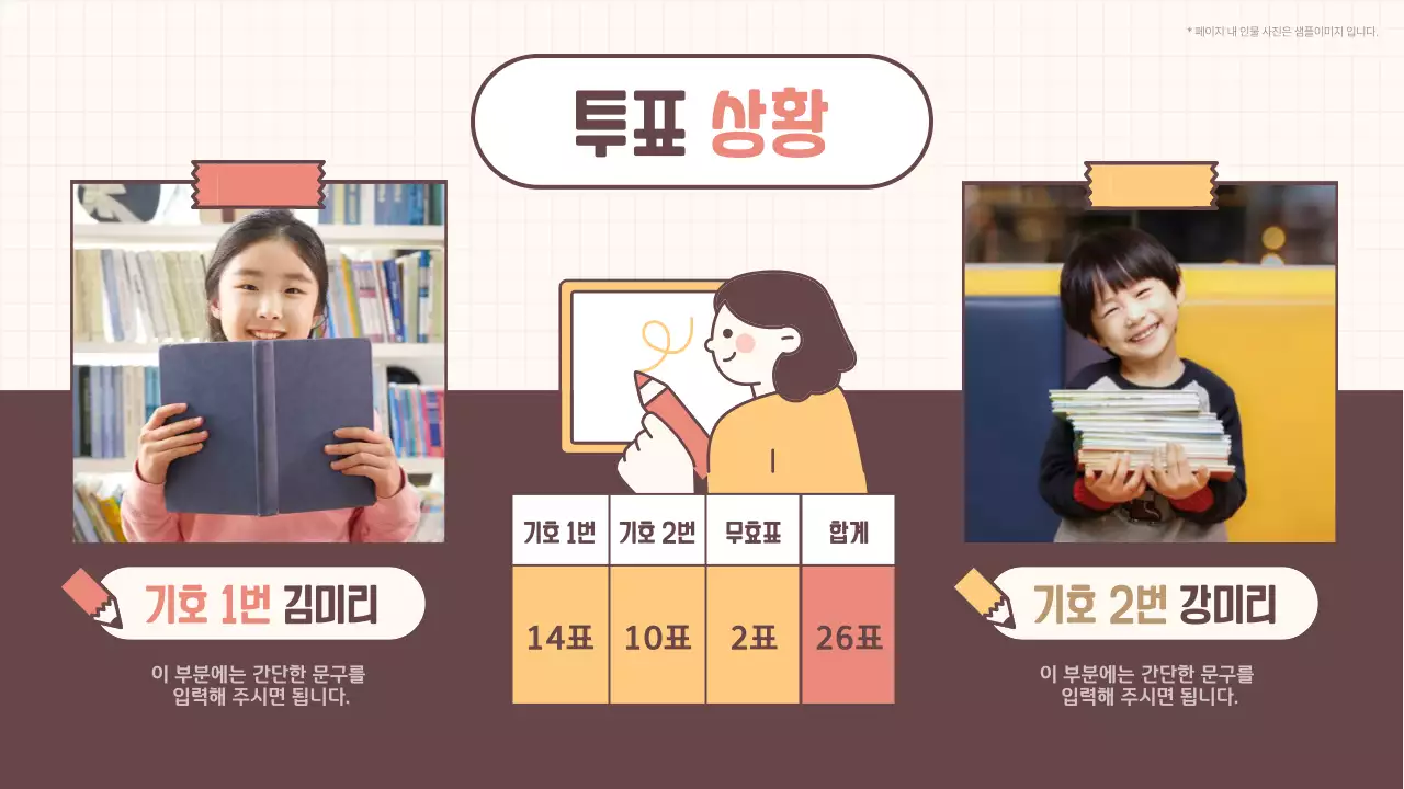 브라운색의 노트느낌의 도형들을 이용한 아기자기한 반장선거 안내서