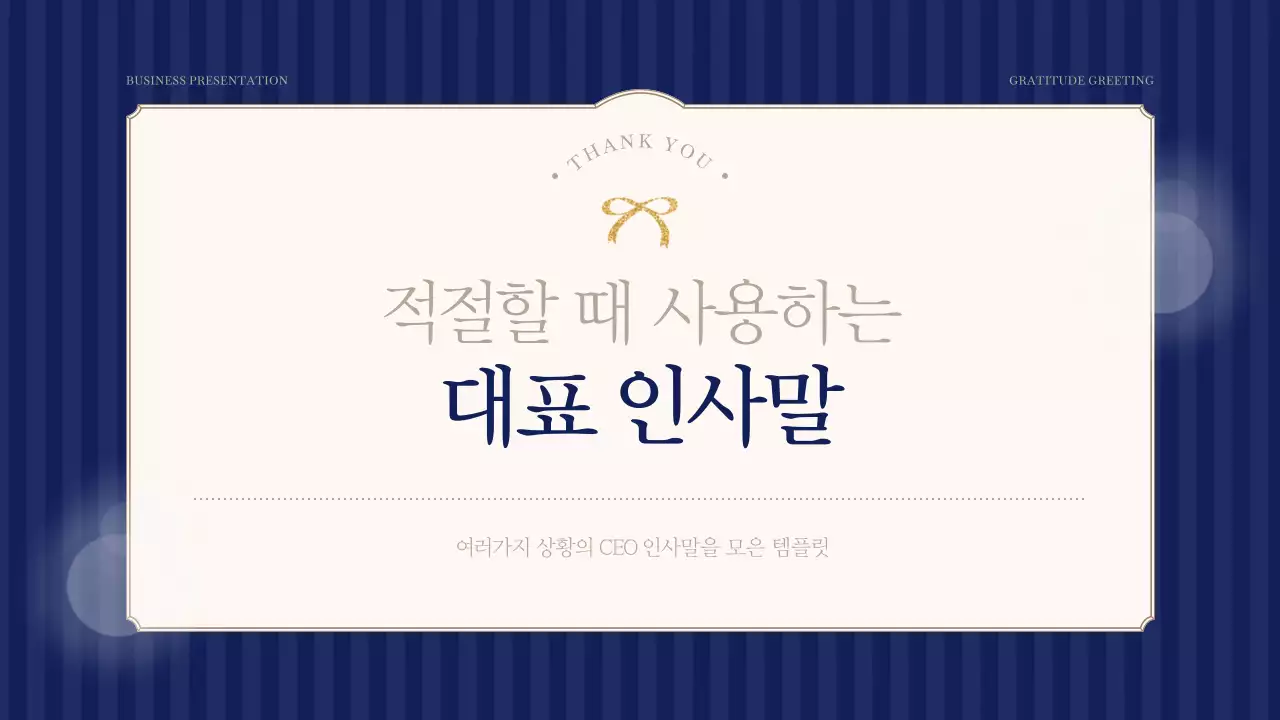 남색과 아이보리색의 심플한 대표 인사말 게시글