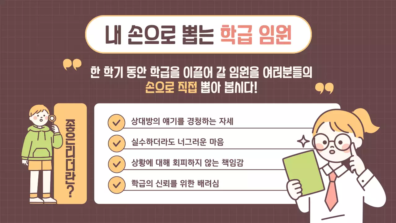 브라운색의 노트느낌의 도형들을 이용한 아기자기한 반장선거 안내서