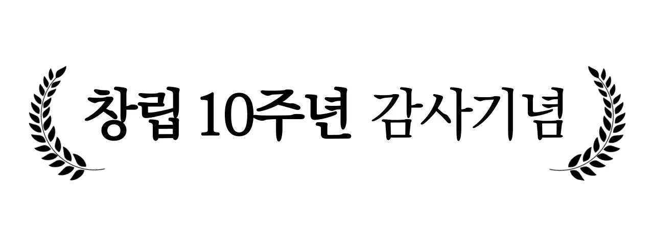 세리프체의 고급스러운 기업 창립 기념 문구