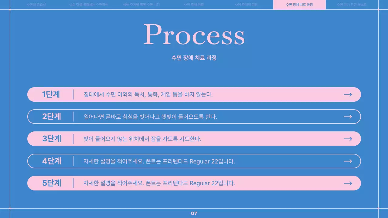 하늘색과 분홍색의 라인을 황용한 깔끔한 수면 습관 개선 의료 강좌