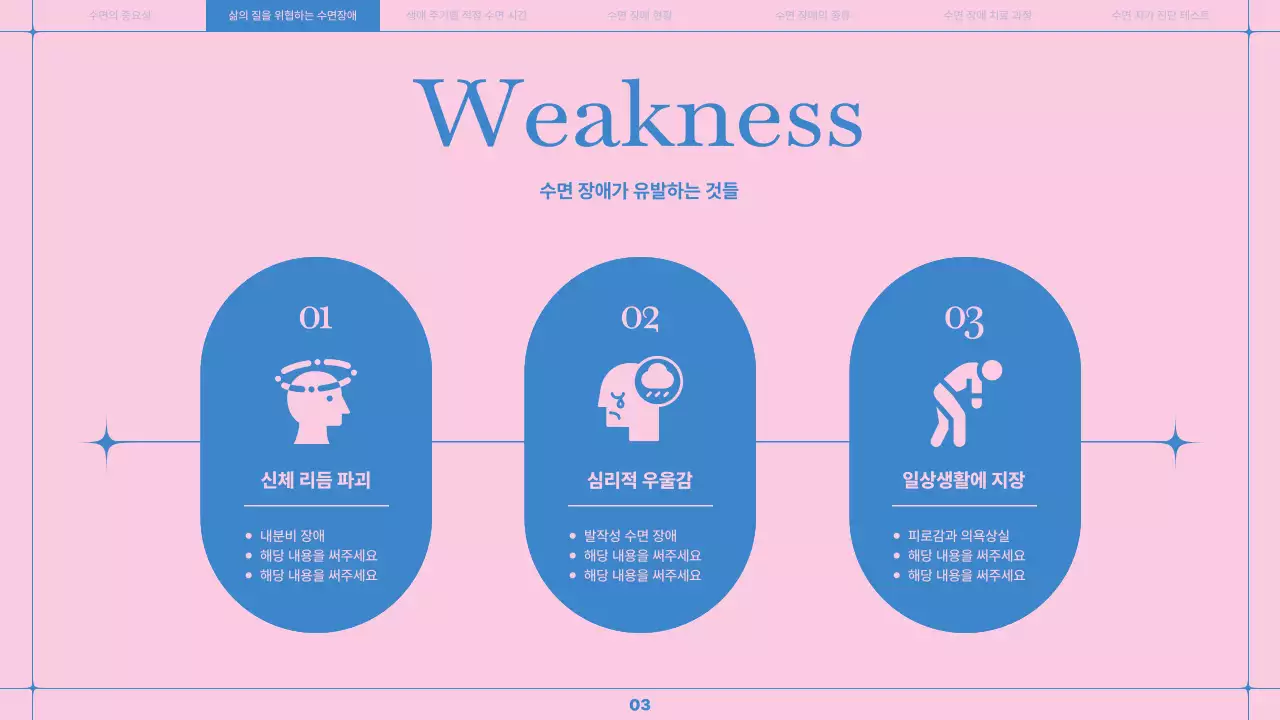 하늘색과 분홍색의 라인을 황용한 깔끔한 수면 습관 개선 의료 강좌