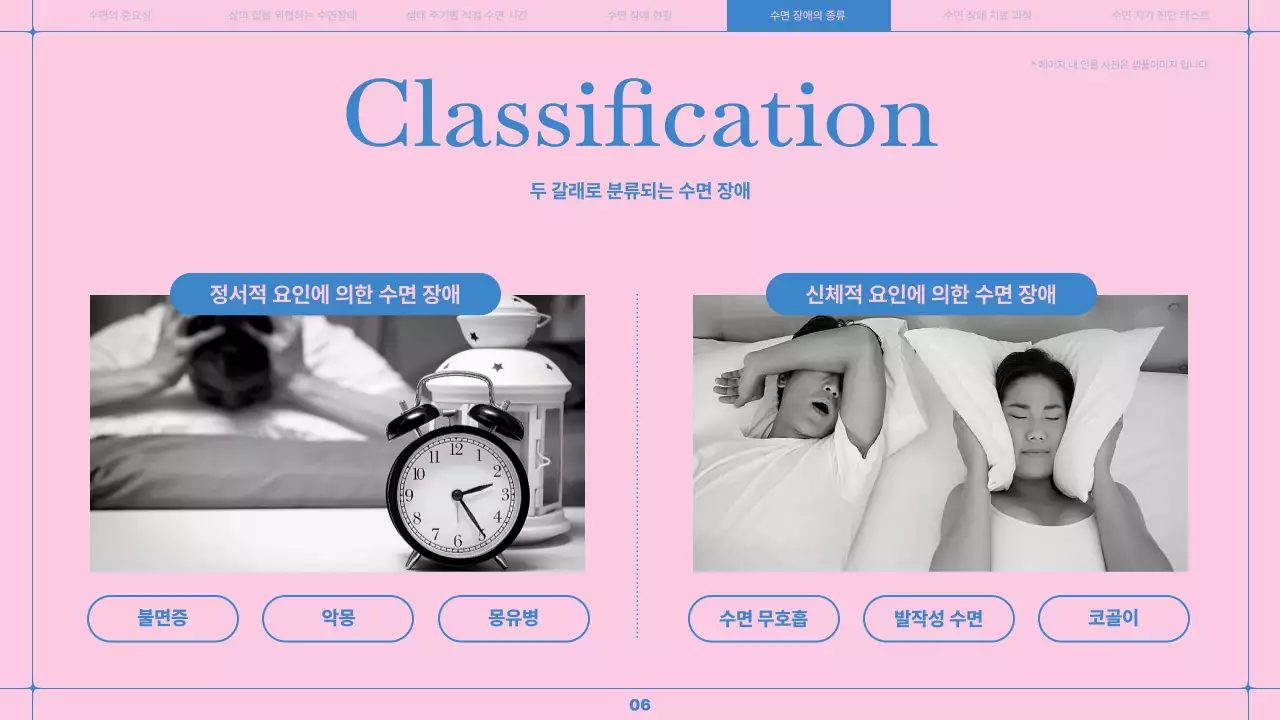 하늘색과 분홍색의 라인을 황용한 깔끔한 수면 습관 개선 의료 강좌