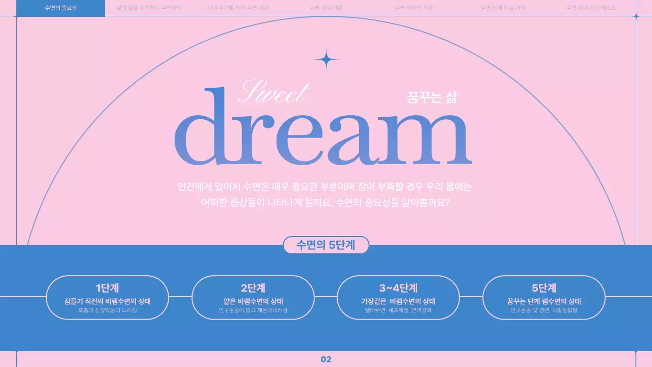 하늘색과 분홍색의 라인을 황용한 깔끔한 수면 습관 개선 의료 강좌