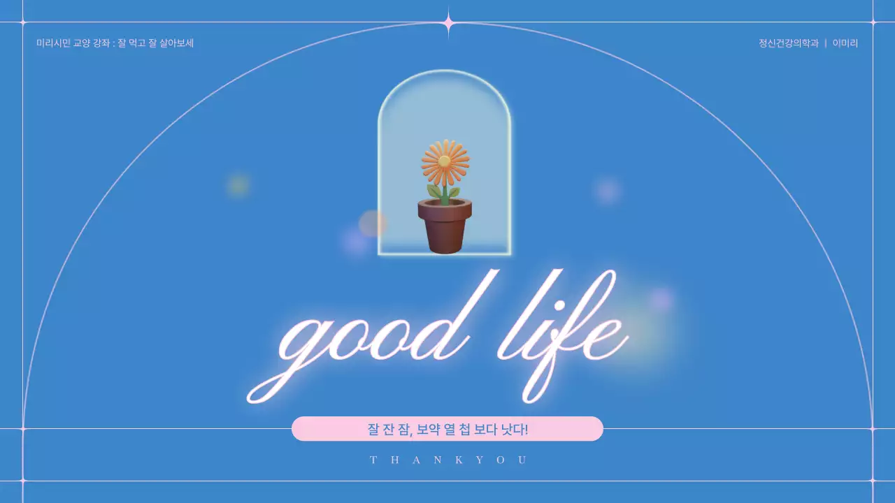 하늘색과 분홍색의 라인을 황용한 깔끔한 수면 습관 개선 의료 강좌