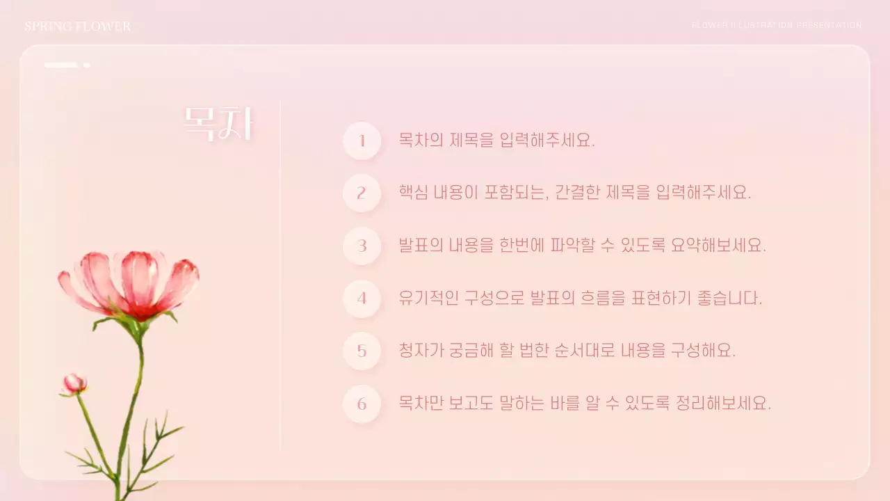 핑크색과 주황색의 감성적인 봄 꽃 컨셉 발표자료