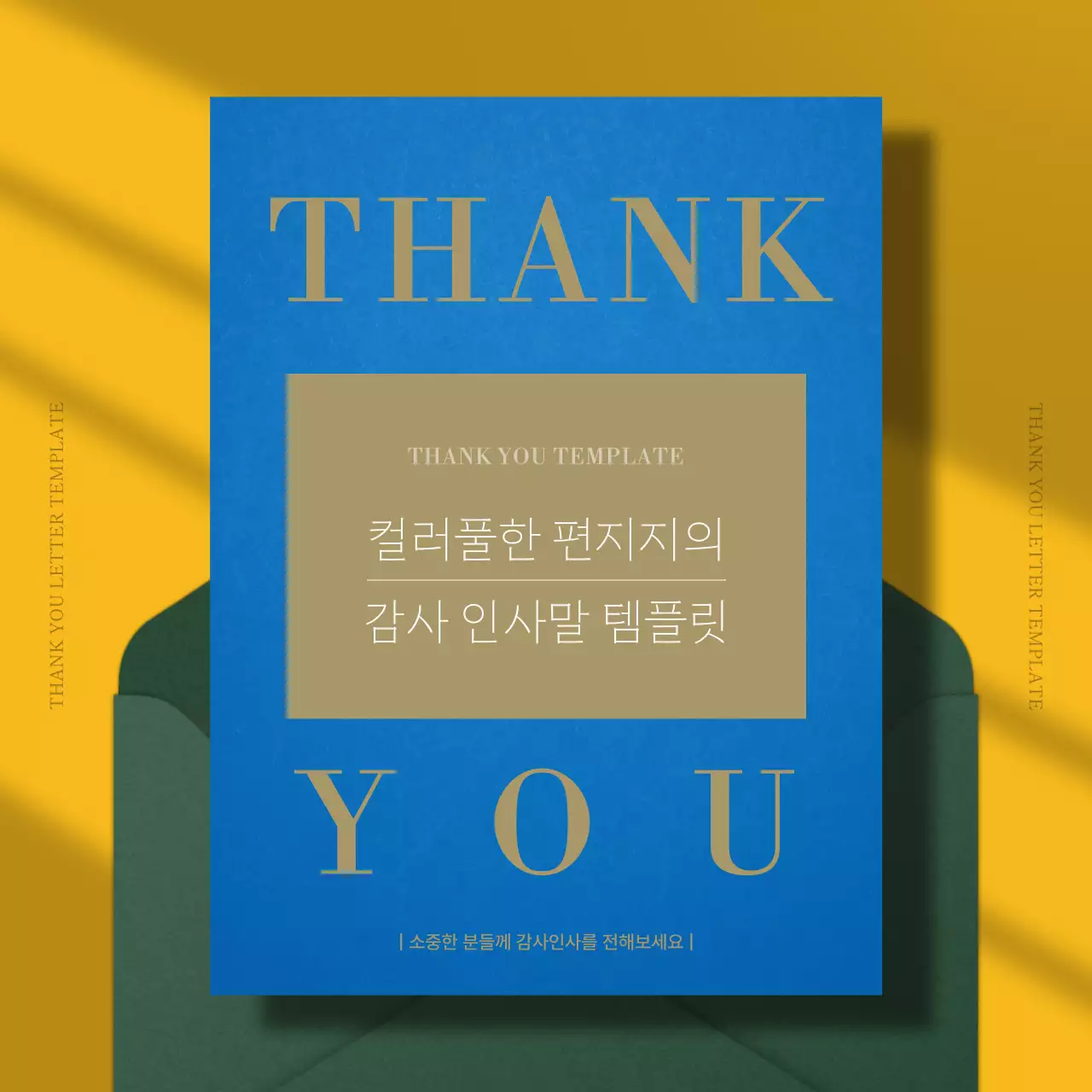 파랑과 노랑의 모던한 감사 인사말 편지지