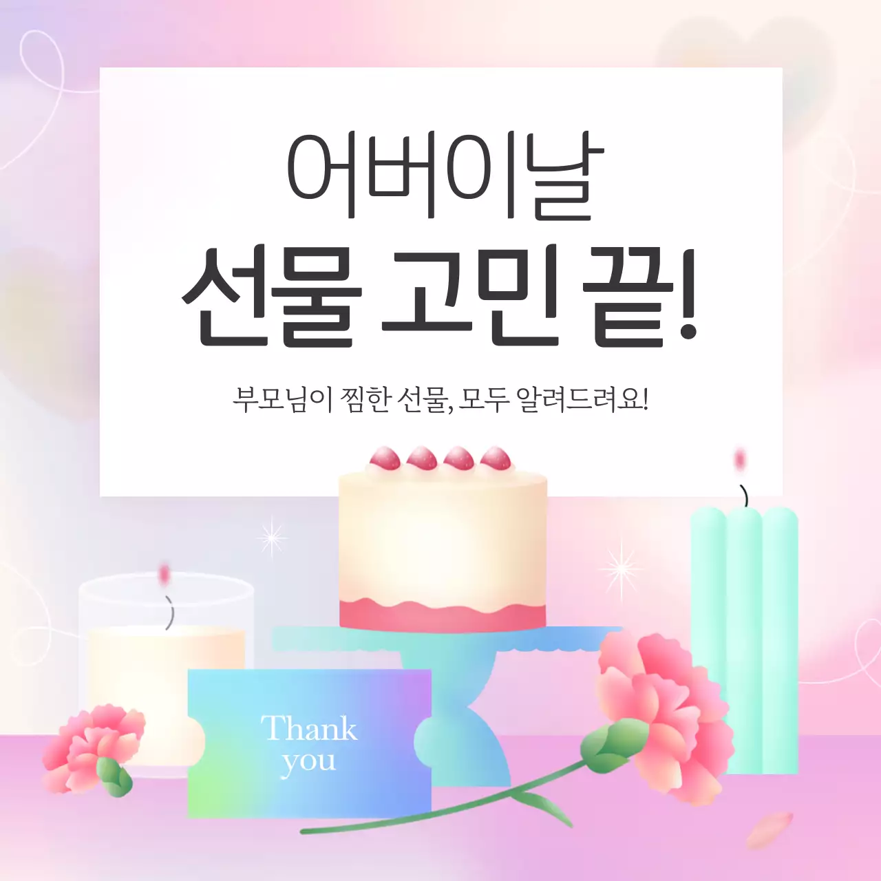 연보라색의 아기자기한 어버이날 부모님을 위한 효도 선물 추천 광고